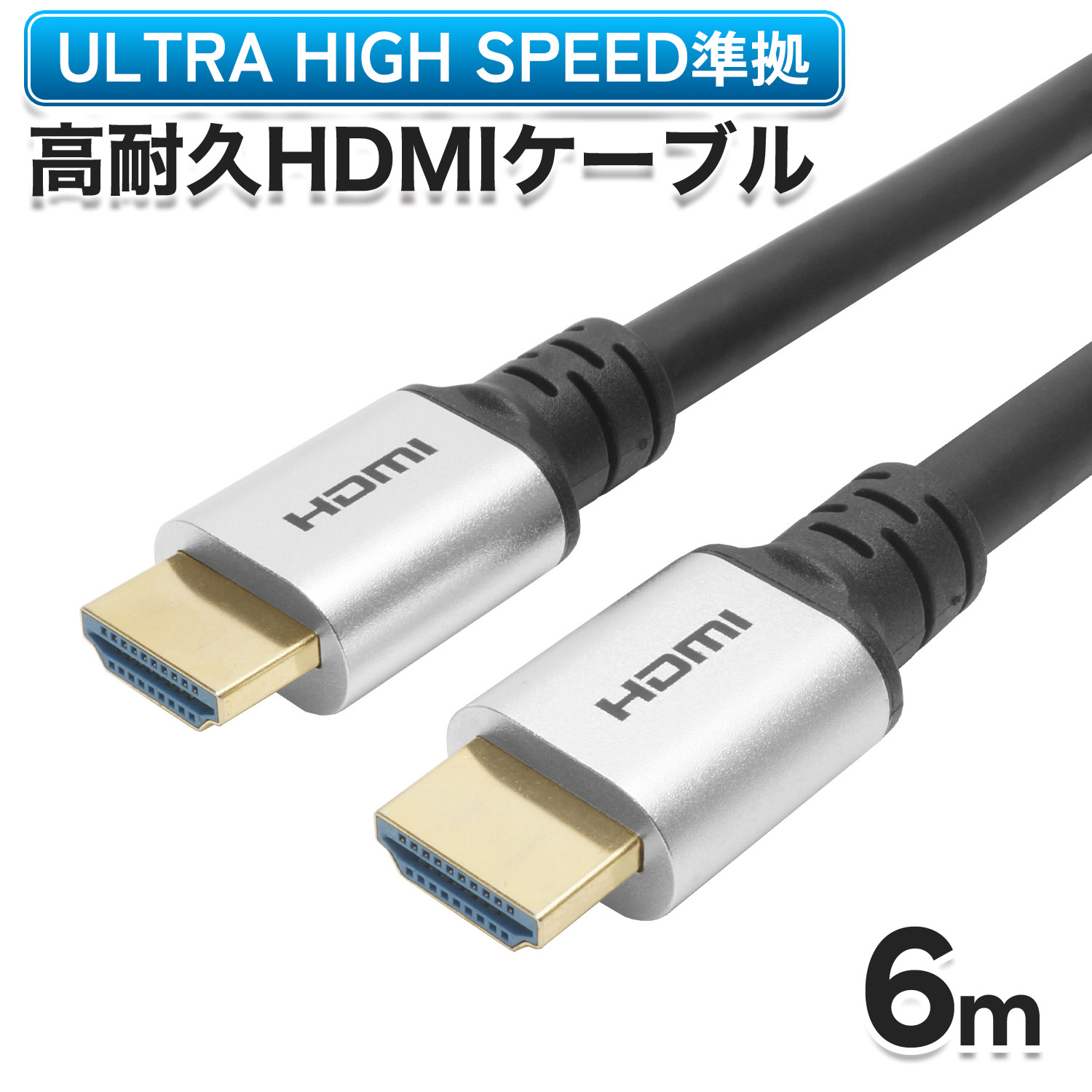Ver2.1 HDMI有線テレビ 6m 4K/120hz 8K60hz DHDR eARC HDCP 相応う ウルトラハイスピード 標準尺度品 牡-牡 AV有線テレビ さし画有線テレビ テレビ受像機繋ぎ合わせる 高画質 映像 さし画 テレビ受像機/TV/管する/見せびらかす/映写機/取り組み/ゲーミング/マイコン/パソコン/Windows/なおなお書き4/なおなお書き5/プレステ