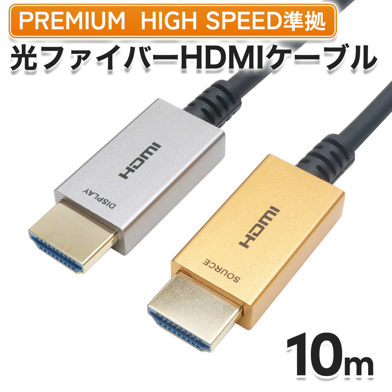 楽天市場】Ver2.1 光ファイバー HDMIケーブル 10m メッシュケーブル