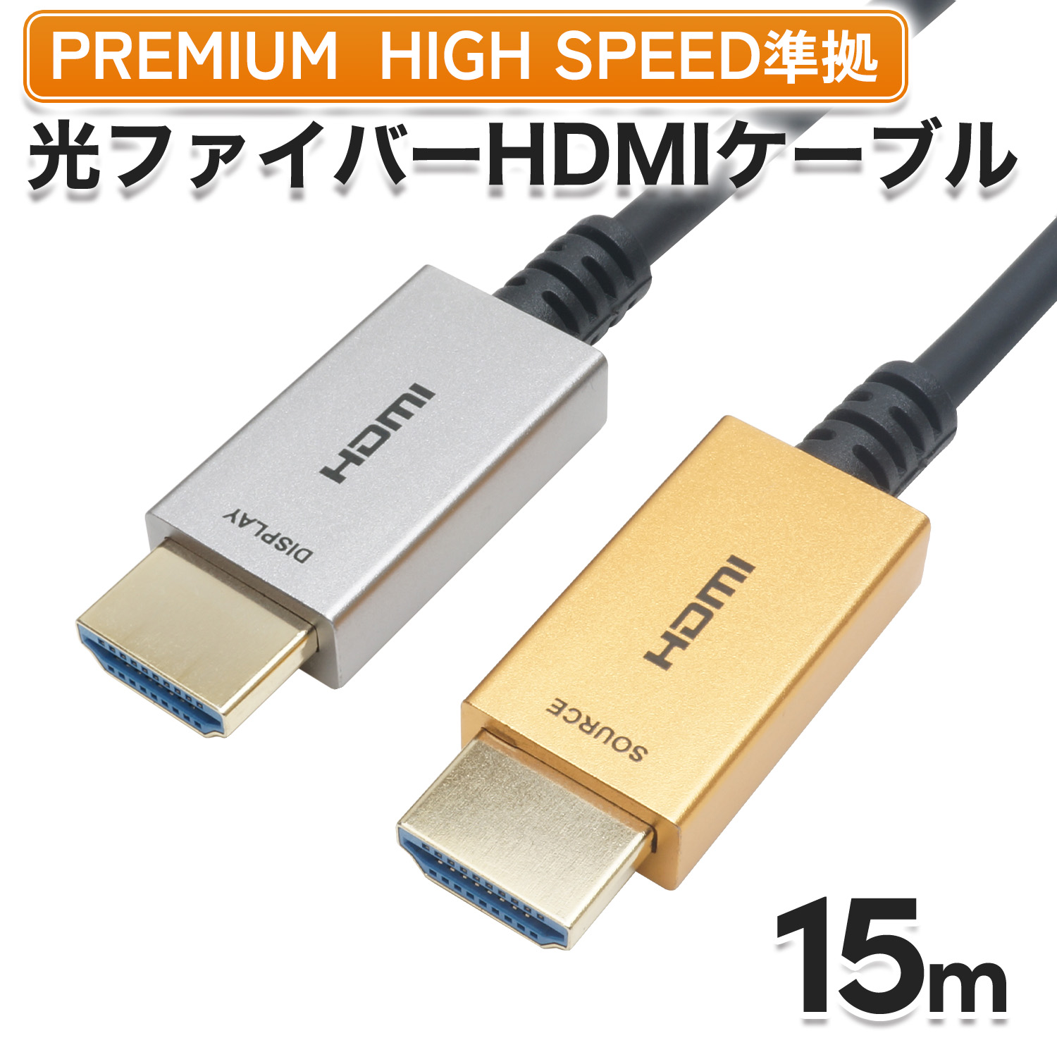 Ver2.0 光ファイバーHDMIケーブル 15m ゴールド/シルバー 4K/60p HDR ARC HEC 対応 プレミアムハイスピードHDMI準拠品 18Gbps伝送 金メッキ端子 AOC アクティブケーブル テレビ パソコン PC モニター PS4 PS5 長い 長距離 ロング 細い 小さい スリム ホーリック HORIC