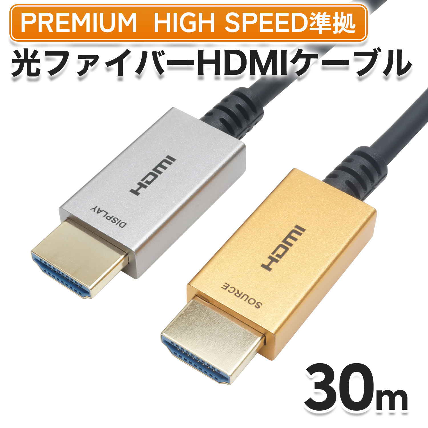 Ver2.0 グラスファイバーHDMI有線テレビ 30m ゴールド/しろがね色 4K/60p HDR ARC HEC 相応う 割り増し金ハイスピードHDMI判定基準品 18Gbps伝わらす 金メッキ端子 AOC 活動的有線テレビ テレビ受像機 マイコン マイコン 管する なおなお書き4 なおなお書き5 長々しい 長距離 ロング 小っちゃい 弱められた か細い ホーリック HORIC