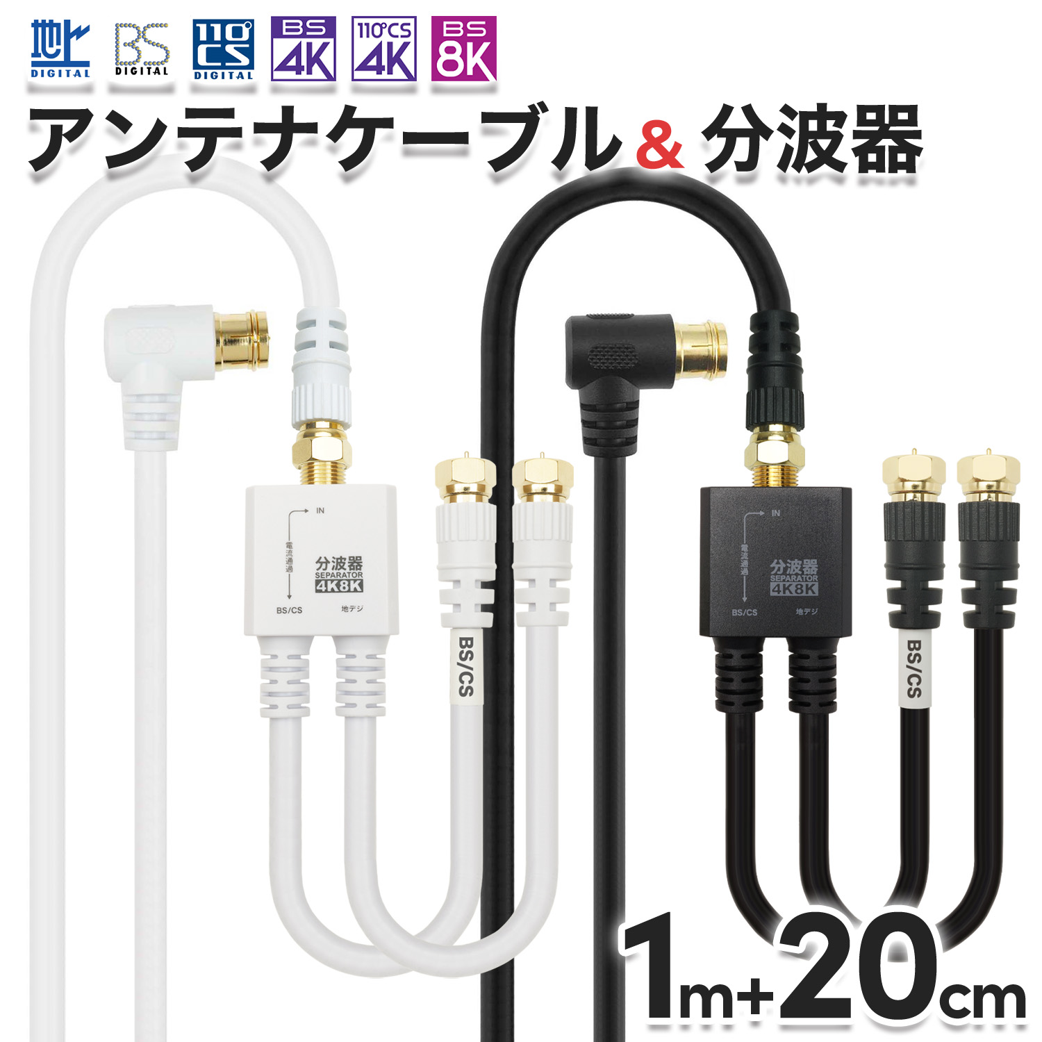 楽天市場】アンテナケーブル(15m) + 分波器(20cm) 4K 8K 地デジ BS CS