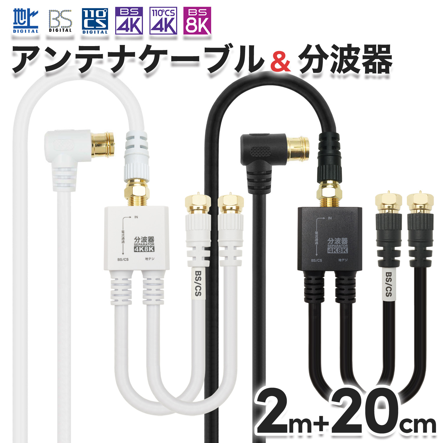 楽天市場】アンテナケーブル(3m) + 分波器(20cm) 4K 8K 地デジ BS CS