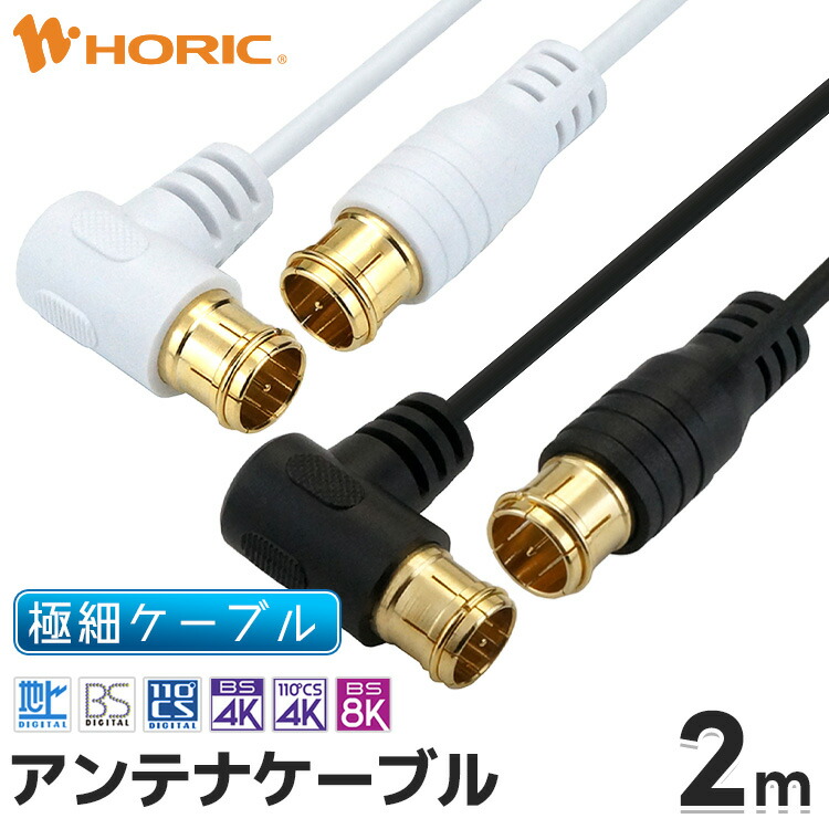 楽天市場】アンテナケーブル 4m L字差込式-ネジ式 4K 8K 地デジ