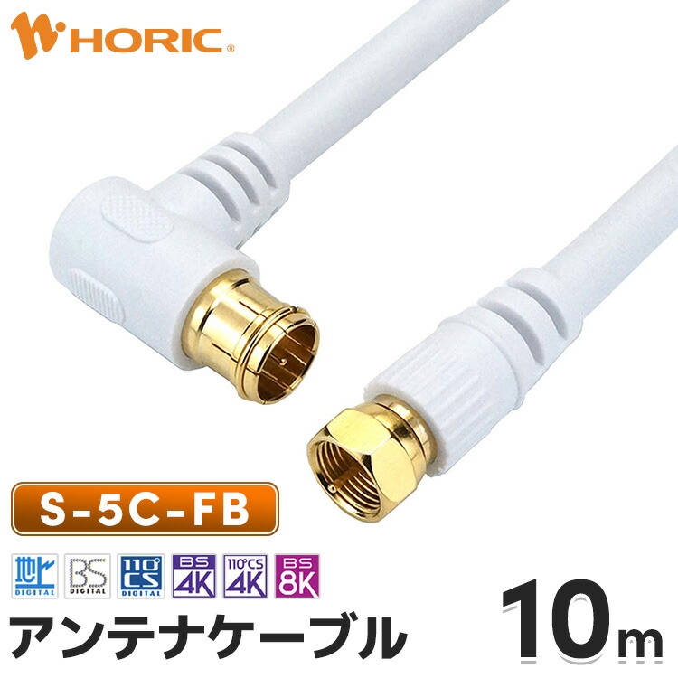 楽天市場】アンテナケーブル 5m L字差込式-ネジ式 S-5C-FB 4K/8K/地