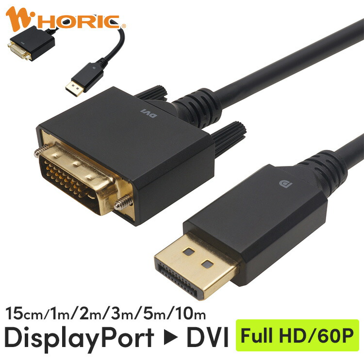 楽天市場】DisplayPort → VGA 変換ケーブル 15cm/3m/5m/10m 単方向変換 Full HD対応 3重シールドケーブル  金メッキ端子 パソコン PC ゲーム テレワーク リモートワーク 接続 モニター コード ノートPC ホーリック HORIC : Ｈi.ＰＲＥＧＩＯ