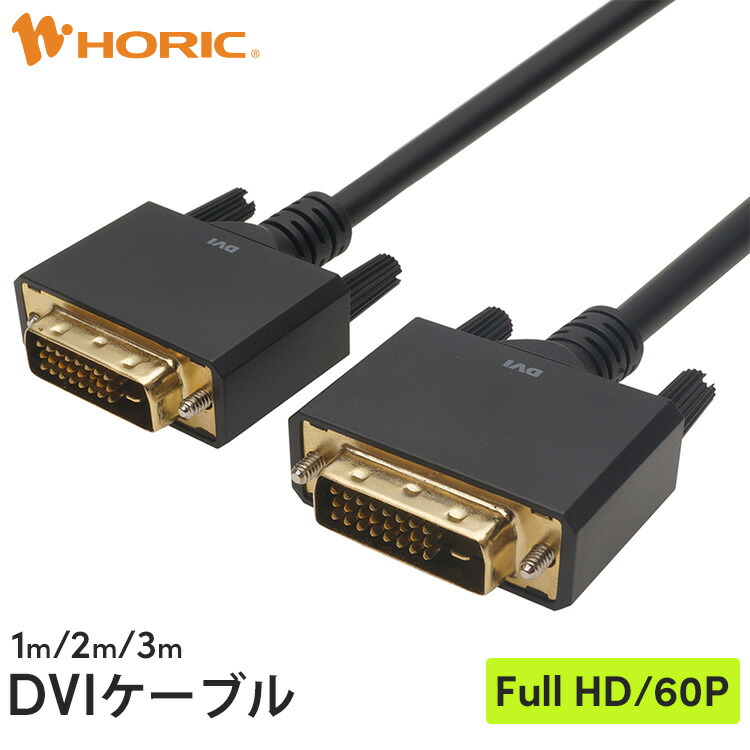 楽天市場】DVIケーブル 1m GSPOWER DVI/DVI DVI/HDMI ディスプレイ用