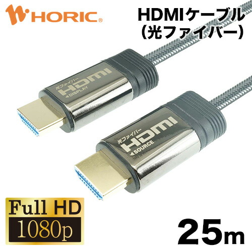 光ファイバーHDMIケーブル 25m 高耐久メッシュケーブル 2K/60p ARC HEC 対応 金メッキ端子 AOC アクティブケーブル テレビ モニター プロジェクター パソコン PC PS4 PS5 長い 長距離 ロング 細い スリム 小さい フルHD fullHD 壁 天井 配線 HDMI ホーリック HORIC 9,405円