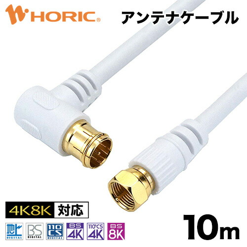 楽天市場 最短当日発送 アンテナケーブル 10m 4k 8k 地デジ Bs Cs 対応 ホワイト 白 S 4c Fb 同軸ケーブル アンテナコード テレビケーブル テレビコード テレビ Tv レコーダー アンテナ ケーブル 同軸 Catv Uhf 衛星放送 スカパー 3224mhz Ff ネジ式 ホーリック Horic