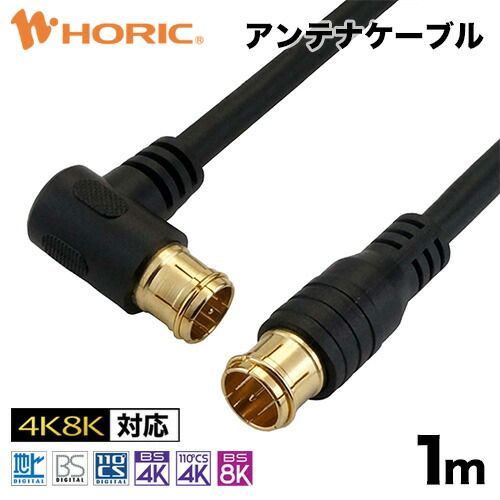 楽天市場 最短当日発送 アンテナケーブル 1m 4k 8k 地デジ Bs Cs 対応 ブラック 黒 S 4c Fb 同軸ケーブル アンテナコード テレビケーブル テレビコード テレビ Tv レコーダー アンテナ ケーブル 同軸 Catv Uhf 衛星放送 スカパー 3224mhz Ff ネジ式 ホーリック Horic