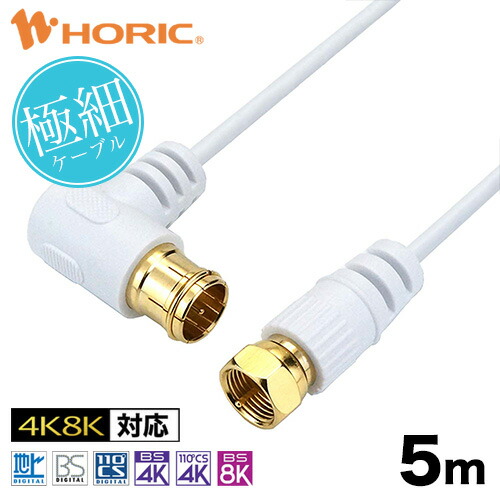 極細　アンテナケーブル　5m　HAT50-246LSWH/HAT50-253LSBK　スカパー　対応　ホーリック　アンテナコード　UHF　4K　3224MHz　FL　衛星放送　HORIC　BS　S-2.5C-FB　テレビケーブル　ブラック　同軸　黒　CS　白　ホワイト　CATV　8K　地デジ