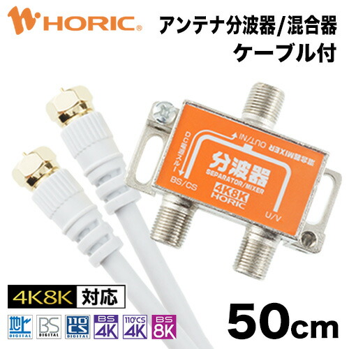 楽天市場】アンテナ分配器 地デジ BS CS 4K/8K対応 全端子電流通過型 屋内用 3224MHz 75Ω アンテナ 配線 テレビ TV  レコーダー チューナー 2股 分配 分ける ケーブル コード スカパー ケーブルテレビ CATV テレビ2分配 地上波 地上デジタル UHF 衛星放送 ホーリック  HORIC ...