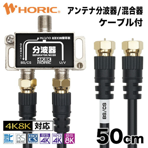 楽天市場】【最短当日発送】アンテナ分波器/混合器 50cm テレビケーブル2本付 地デジ BSCS 4K/8K対応 金メッキ端子 S-4C-FB規格  テレビ用 75Ω 0.5m ホーリック HORIC HAT-SP874 『ケーブル付のお買い得商品』 : Ｈi.ＰＲＥＧＩＯ