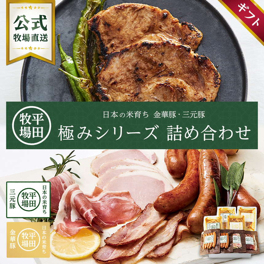 日本の米育ち金華豚・三元豚無添加極みシリーズギフト