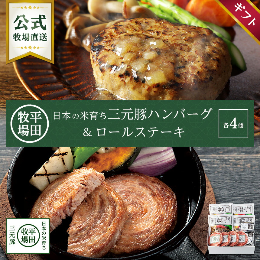 【公式】HSF19-8 日本の米育ち三元豚ハンバーグ＆ロールステーキ 各4個ギフト　冷凍便  送料無料 おうちごはん お取り寄せ グルメ 国産豚肉 ポーク ご褒美 贅沢 プレゼント 贈答 御中元 御歳暮 のし無料 母の日 父の日