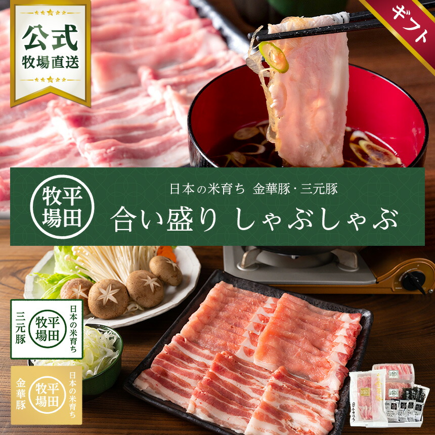 【公式】JHS-37 平田牧場 金華豚 三元豚 合い盛りしゃぶしゃぶギフト 700g　冷凍便 送料無料 ヒラボク おうちごはん お取り寄せグルメ プレゼント 贈答 ご褒美 肉 国産豚肉 ポーク 鍋パーティー 御中元 御歳暮 のし無料 母の日 父の日 おかず