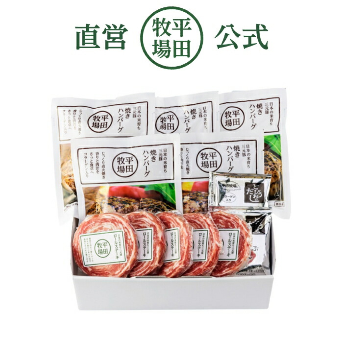 【公式】HSF19-9 日本の米育ち三元豚ハンバーグ＆ロールステーキ各5個ギフト　冷凍便  送料無料 おうちごはん お取り寄せ グルメ 国産豚肉 ポーク ご褒美 贅沢 プレゼント 贈答 御中元 御歳暮 のし無料 母の日 父の日