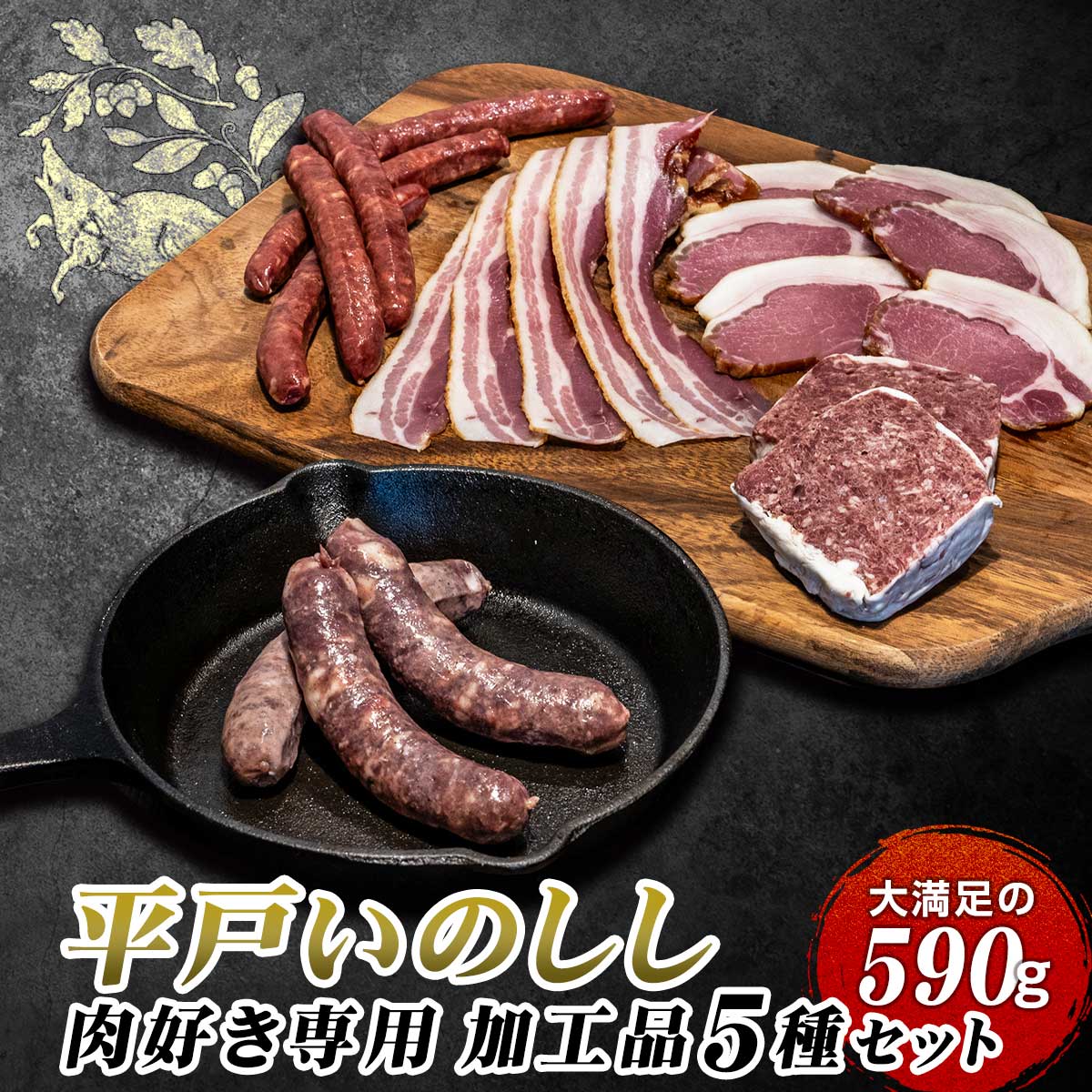 平戸 いのしし 肉好き専用 加工品5種セット 長崎県 平戸産