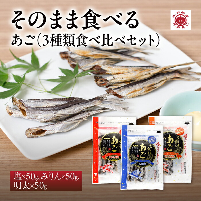 【楽天市場】【送料無料】 海産物のわたなべ そのまま食べるあご 3種類 食べ比べ セット|長崎 平戸 あご 飛魚 珍味 おつまみ ビール ご ...
