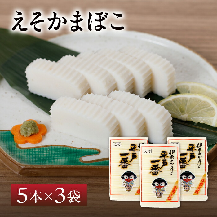 【楽天市場】【送料無料】伊東蒲鉾 えそ かまぼこ 3袋 計15本 セット | 長崎 平戸 蒲鉾 お取り寄せ ギフト すぼ 懐かしの味 エソ:平戸観光協会直営売店