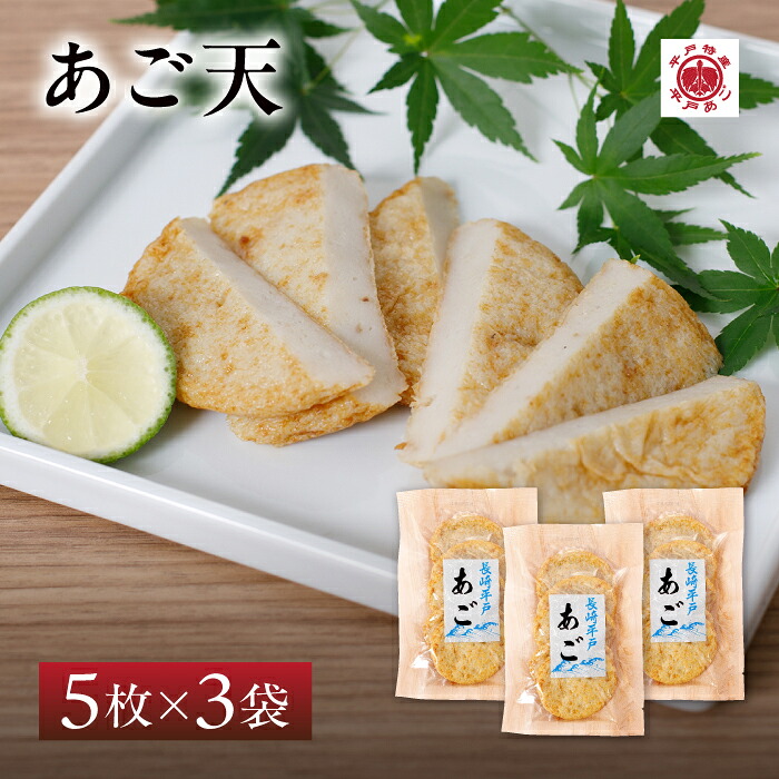 【楽天市場】【送料無料】伊東蒲鉾 あご 天ぷら 3袋 セット| お歳暮 長崎 平戸 蒲鉾 あご お取り寄せ ギフト 天ぷら 懐かしの味:平戸 ...