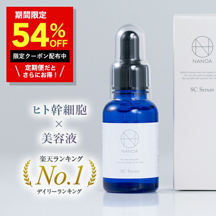 ヒト幹細胞 美容液 (ナノア)NANOA 皮膚科医が大注目のヒト幹細胞 EGF 楽天市場】化粧水 (ナノア)NANOA 皮膚科医が大注目の
