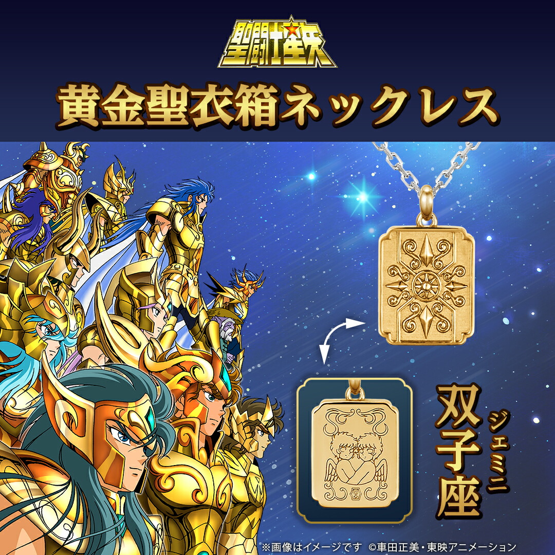 聖闘士星矢グッズ　黄金聖闘士タオル 楽天市場】聖闘士星矢 グッズ ネックレス 黄金聖衣箱（ゴールド