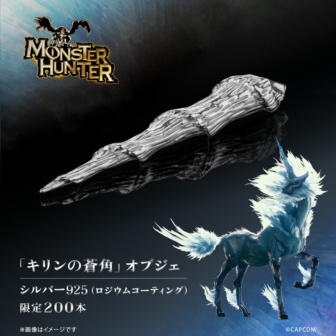 モンスターハンター グッズ 200本限定 「キリンの蒼角」 オブジェ シルバー 専用ディスプレイケース付き 公式 モンハン 記念品 置き物 フィギュア コレクターアイテム 人気 ブランド プレゼント ギフト ユートレジャー U-TREASURE