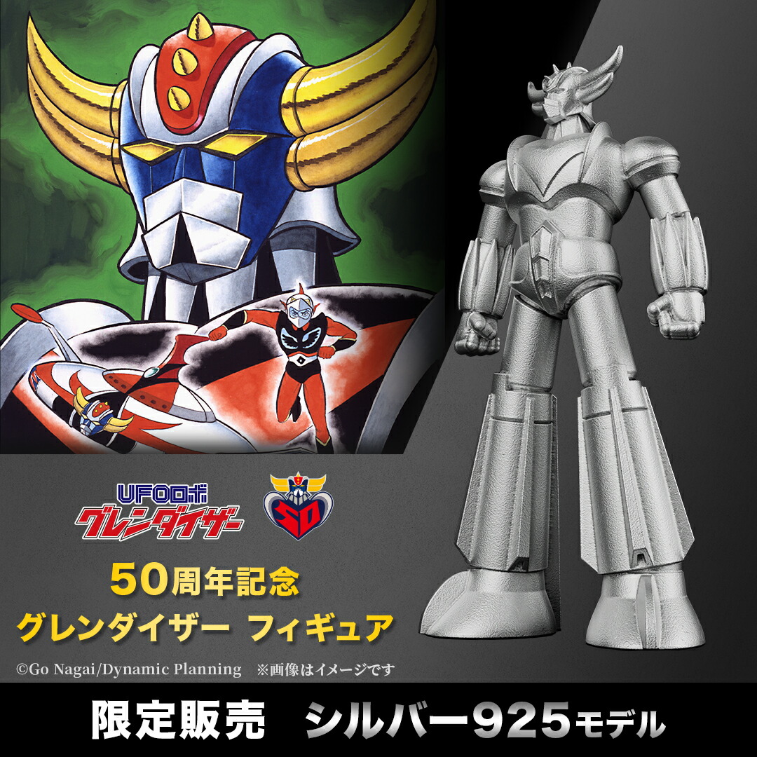 UFOロボ グレンダイザー グッズ フィギュア 50周年記念 シルバーモデル シリアルナンバー 特製プレート ディスプレイケース付き 公式 UFOロボ グレンダイザー キャラクターフィギュア 高級 高価 人気 ブランド 記念品 プレゼント ユートレジャー U-TREASURE画像