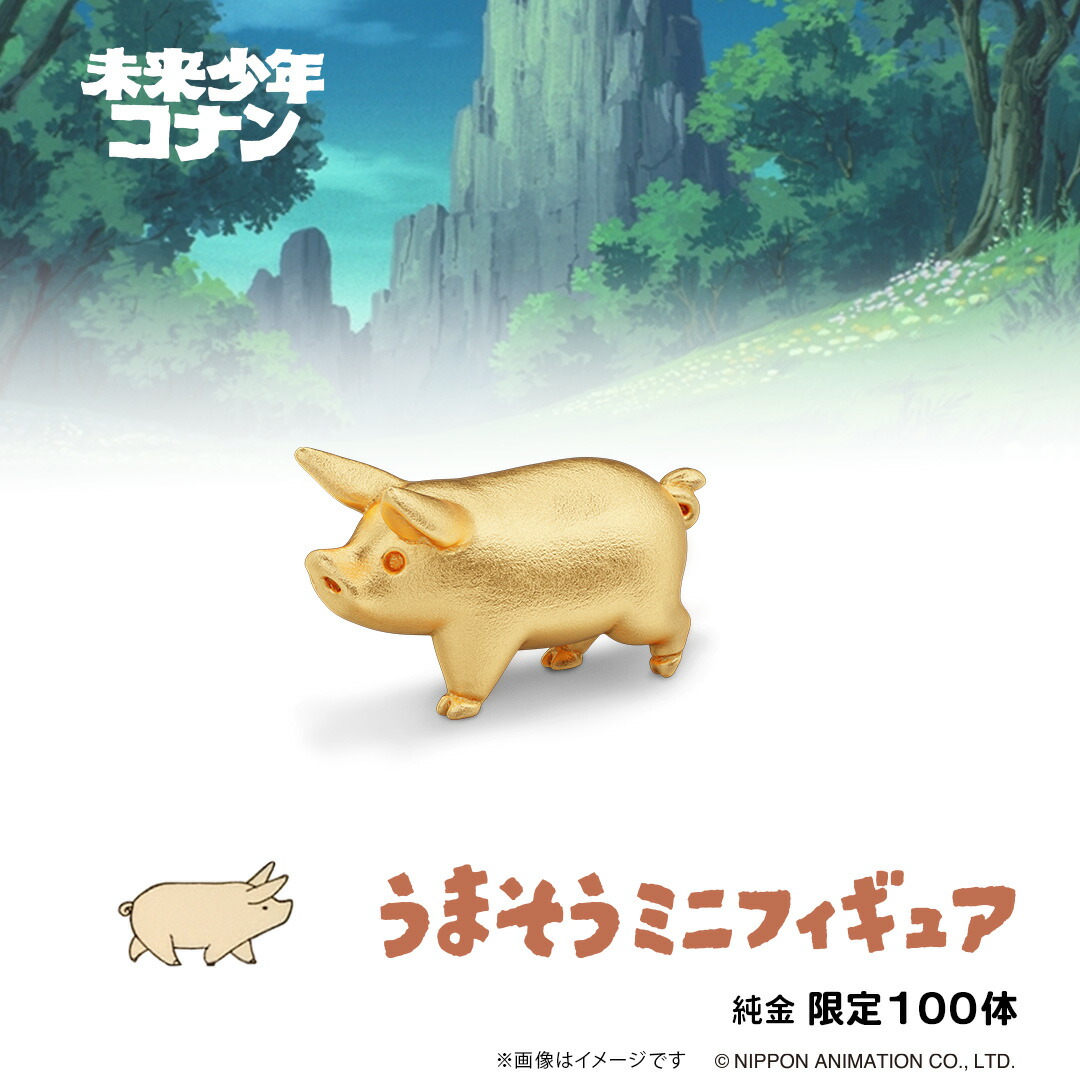 未来少年コナン グッズ フィギュア 100体 数量限定 うまそう 純金ミニフィギュア K24 未来少年コナン 公式ライセンス商品 高級 高額 記念品 プレゼント ギフト ユートレジャー U-TREASURE画像