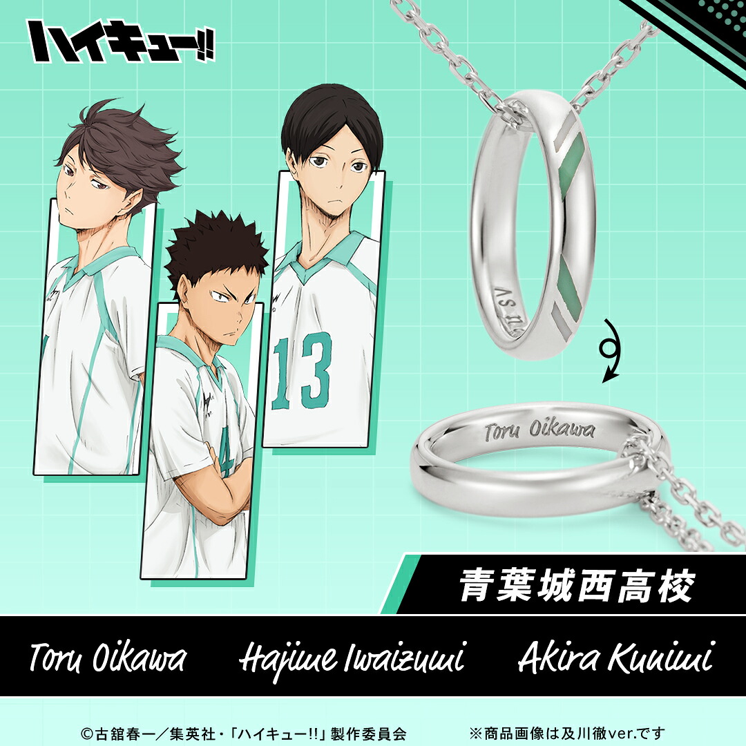 ハイキュー!! グッズ ネックレス リングネックレス 青葉城西高校 シルバー 選べるキャラクター ユニセックス 男女兼用 メンズ レディース アクセサリー ジュエリー 人気 ブランド プレゼント ギフト U-TREASURE ユートレジャー