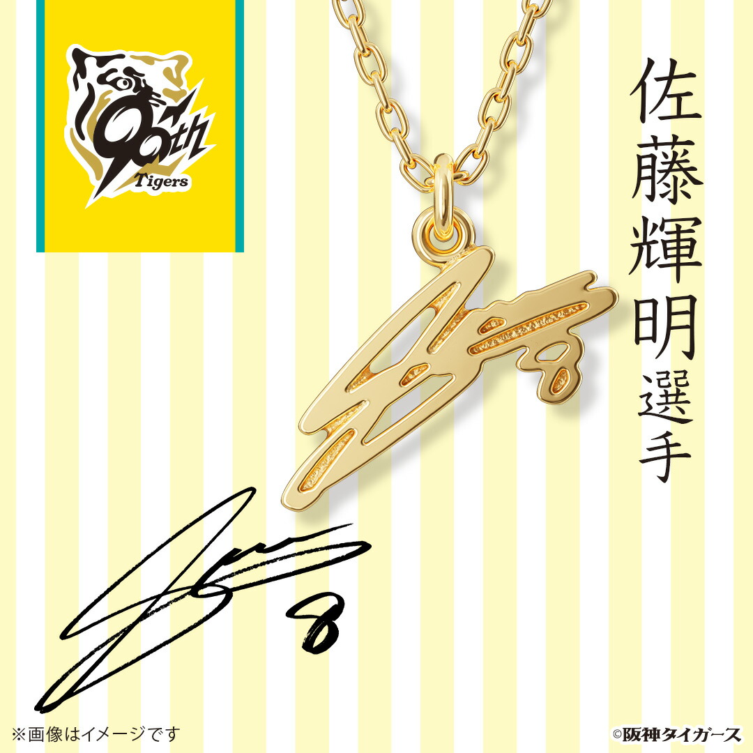 阪神タイガース グッズ ネックレス 阪神タイガース サインネックレス 佐藤輝明選手 シルバー（イエローゴールドコーティング） ユニセックス 男女兼用 アクセサリー ジュエリー 公式 阪神タイガース アクセサリー 人気 ブランド プレゼント ユートレジャー U-TREASURE