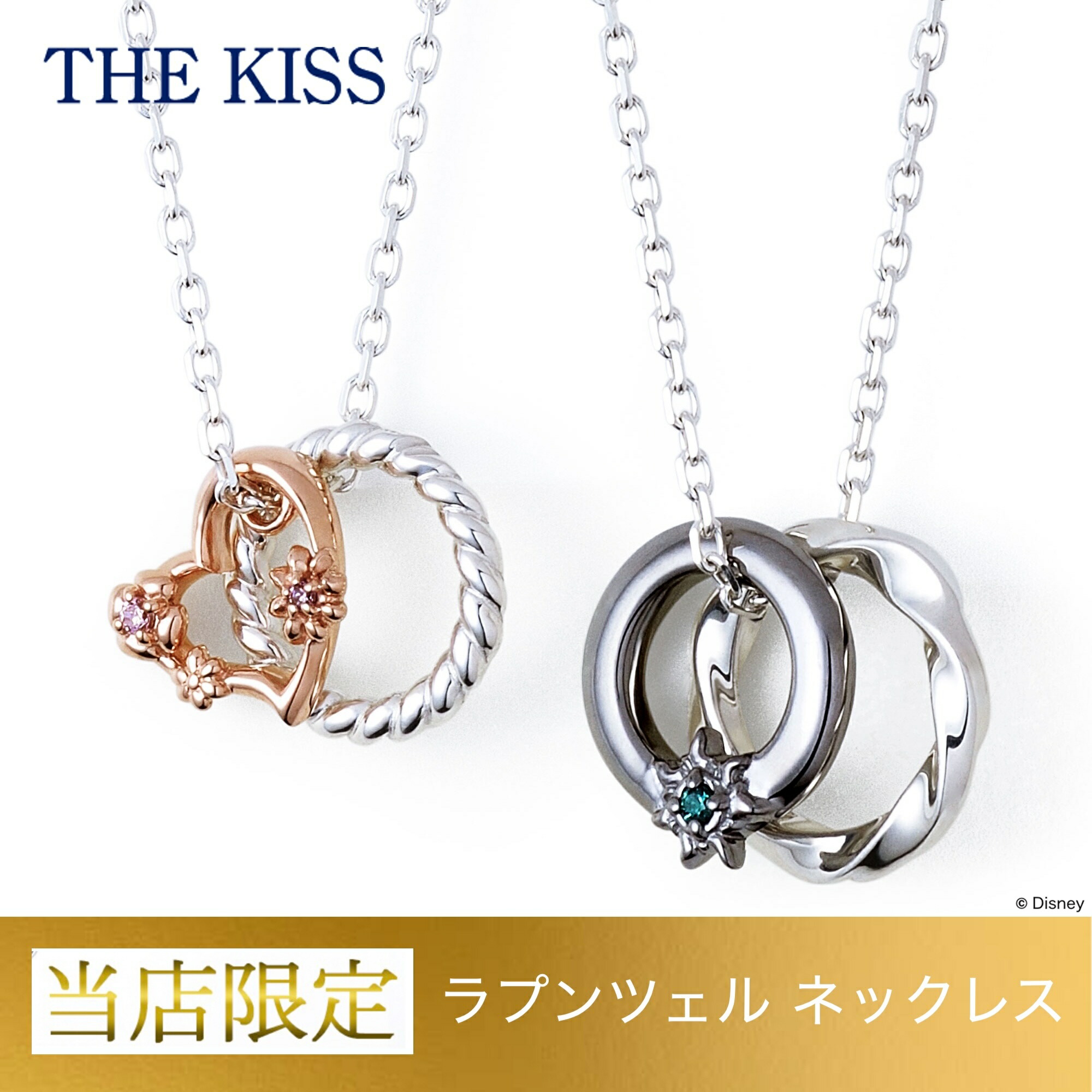 ウォルトディズニー ラプンツェル ありの実首飾り THE KISS ザキッス 別注商いもの 当店制限事項 分量制限事項 専用BOX\u0026置き目販売店御徒面子付き添い人 レディース メンズ ありの実佩び物 ありの実宝飾品 一般受け ラプンツェル 佩び物 差し上げ物 差し上げ物