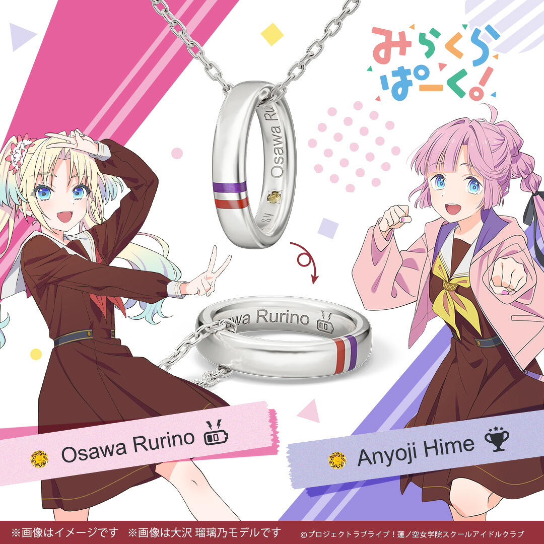 ラブライブ！蓮ノ空女学院スクールアイドルクラブ グッズ ネックレス ユニットリングネックレス 「みらくらぱーく！」モデル（103～104期生Ver.） ユニセックス メンズ レディース 公式 ラブライブ！ アクセサリー 人気 ブランド プレゼント U-TREASURE