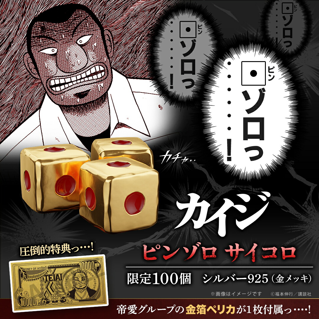 カイジ グッズ サイコロ ピンゾロ サイコロ シルバー（イエローゴールドコーティング） 数量限定 100個 金箔ペリカ付き ディスプレイケース付き 公式 カイジ フィギュア 高級 高価 記念品 人気 ブランド プレゼント ユートレジャー U-TREASURE