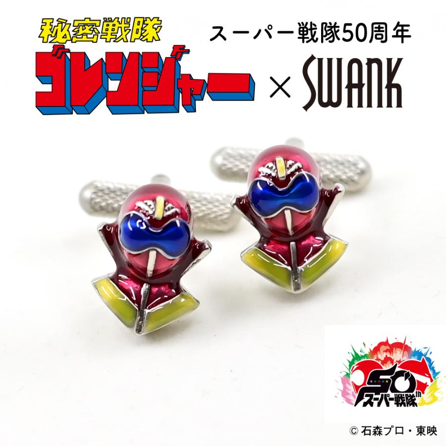 楽天市場】秘密戦隊ゴレンジャー×SWANK カフス スーパー戦隊50周年