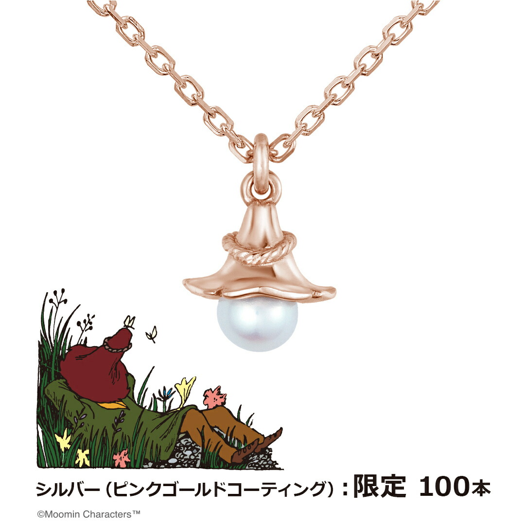 ムーミン グッズ ネックレス ヨクサル パールネックレス シルバー（ピンクゴールドコーティング） 100本限定 レディース 女性 アクセサリー ジュエリー 真珠 パール 人気 ブランド MOOMIN プレゼント 娘 母 かわいい おしゃれ ユートレジャー U-TREASURE