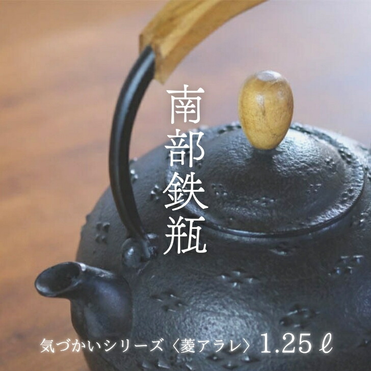 楽天市場】【直火・IH対応】奥州 南部鉄器 鉄瓶 平丸花南部鉄瓶 直火