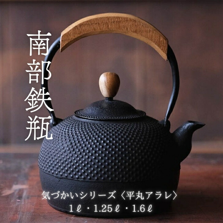 楽天市場】【直火・IH対応】奥州 南部鉄器 鉄瓶 平丸花南部鉄瓶 直火