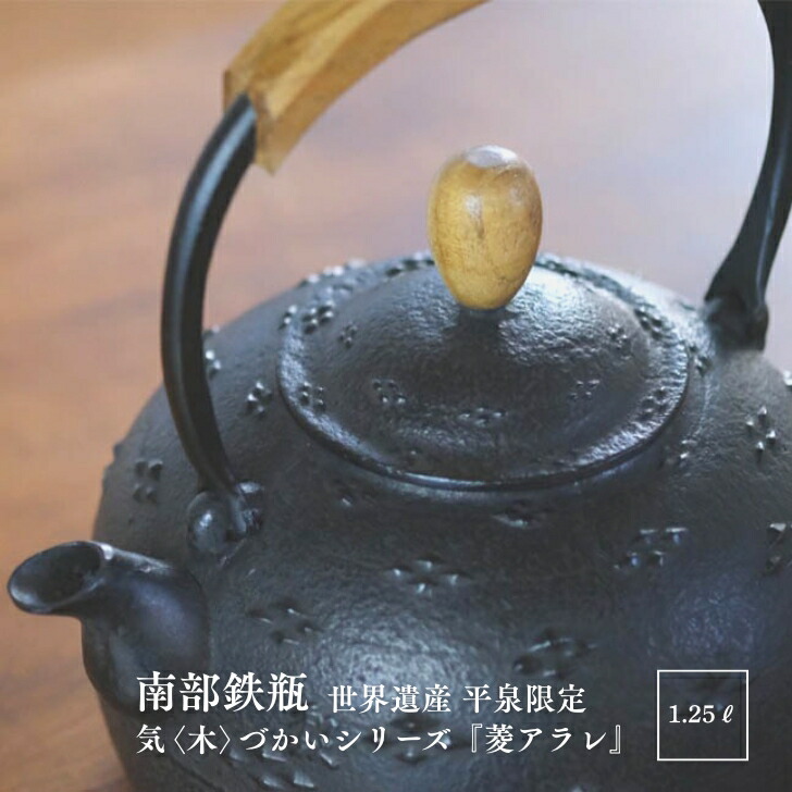 楽天市場】【直火・IH対応】奥州 南部鉄器 鉄瓶 平丸花南部鉄瓶 直火