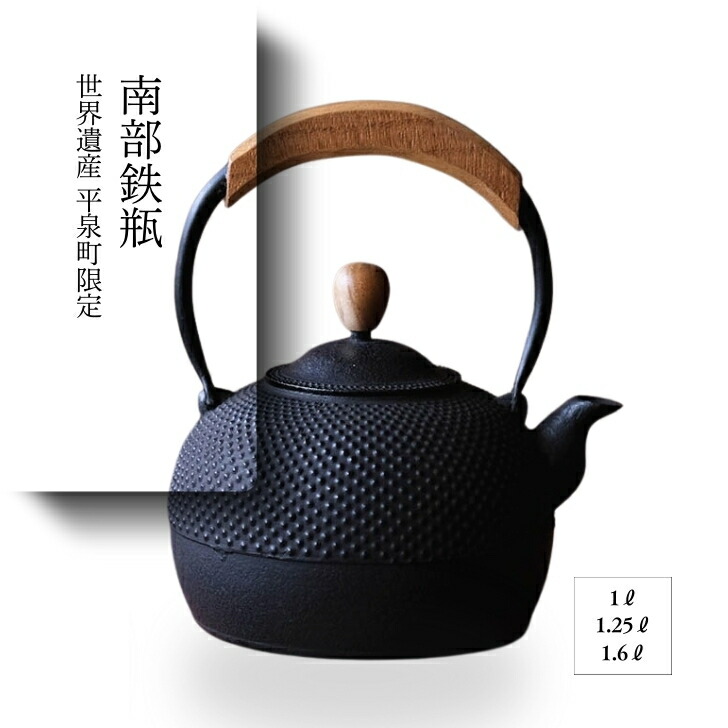 楽天市場】【直火・IH対応】奥州 南部鉄器 鉄瓶 平丸花南部鉄瓶 直火