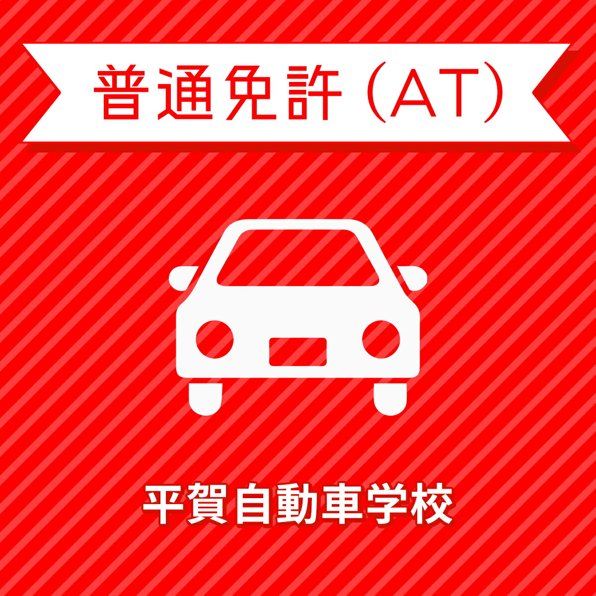 即発送可能 青森県平川市 普通車atコース 免許なし 原付免許所持対象 開店祝い Vancouverfamilymagazine Com