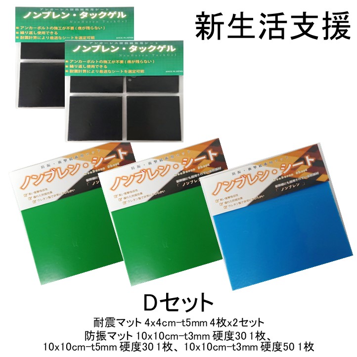 送料無料 ギフト プレゼント 贈り物 Dセット 先着30名様限定 5点セット 耐震マット 防振マット 防音シート 耐震ジェル 冷蔵庫 食器棚 地震 防災 遮音シート 防音 遮音 騒音 雑音 振動 吸収 防振 衝撃 マット シート ゴム ジェル 最大69 オフ