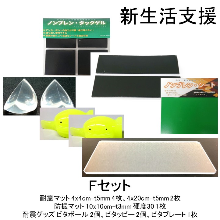 6291円 爆安 送料無料 Fセット 先着30名様限定 7点セット 耐震マット 防振マット 防音シート 耐震ジェル 耐震グッズ 冷蔵庫 食器棚 地震 防災 遮音シート 防音 遮音 騒音 雑音 振動 吸収 防振 衝撃 マット シート ゴム ジェル