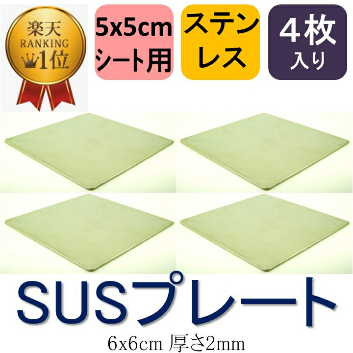 送料無料 ステンレスプレート 6x6cm 厚さ2mm 4枚入り お買い得 5cm角シート用 防音シート 遮音シート 振動 吸収 マット ジェル 防音 人気デザイナー ゴム 遮音 騒音 シート 防振 ノンブレンの枚方技研 雑音 衝撃 ふるさと割