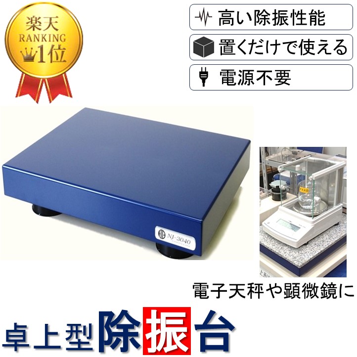 【貨物輸送無料 1位】 卓上型除振台 NJ-3040/4050 特徴ある振りまわす数1.5サイクル 気泡管水準器道のり ストッパー付き添い人 防振引っ敷き 防音腰かけ 遮音腰かけ 振りまわす 吸いあげる 防振 防音 遮音 ぼうぜん自失 騒々しい音 差しつかえ 引っ敷き 腰かけ 天然ゴム ジェル 実業界 No.1 低活動電位 ノンブレン 枚方技研