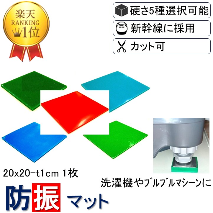 送料無料 防振ゴム 防音マット 防振マット 防音シート 欲しい形にカットできる フリーカット 20x20cm 厚さ1cm 硬度5種類から選択 1枚入り  遮音シート 防音 遮音 騒音 雑音 振動 吸収 防振 衝撃 マット シート ゴム ジェル ノンブレンシート お手頃価格