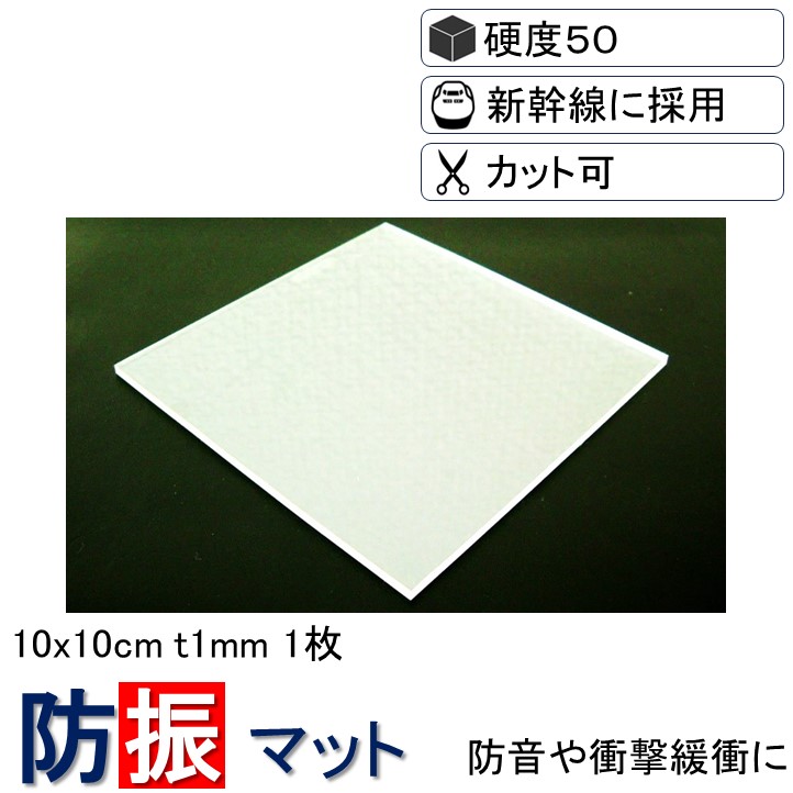 楽天市場】＼数々のメディアでも紹介／ 防振マット 10x10cm-t3mm 1枚