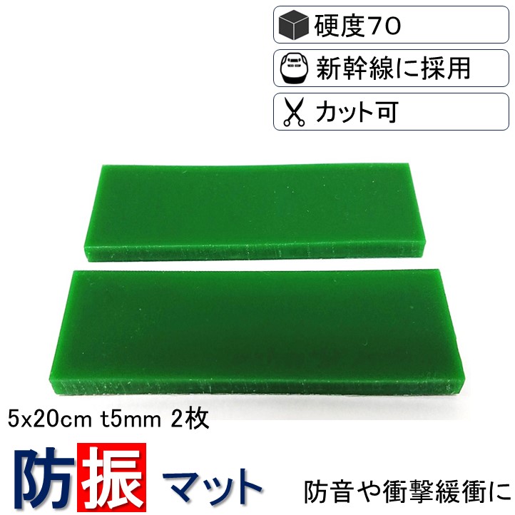 送料無料 防振マット 防振ゴム 5x20cm角 厚さ5mm 硬度70 2枚入り NS-S70-T5-50x200 フリーカット ノンブレンシート 防音シート 遮音シート 振動 2021秋冬新作 騒音 個人向け シート 吸収 マット 雑音 防振 【SALE／102%OFF】 遮音 ゴム ジェル 防音 衝撃