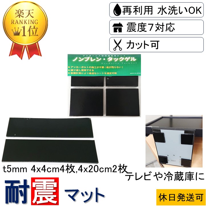 楽天市場】[送料無料] 4x4cm-t5mm 4枚 4x20cm-t5mm 2枚 震度7 耐震