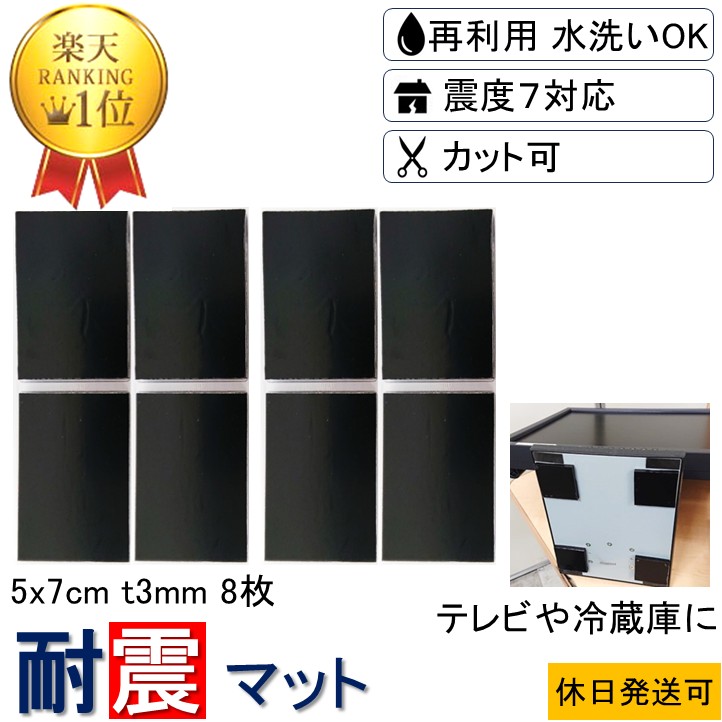 ★耐震マット 新生活 強力 取付け簡単 安心感が得られる★ 5x7cm-t3mm 8枚 耐震 ジェル 地震 転倒 防止 対応 震度7 マット 対策 グッズ 防振マット 防音マット 地震対策グッズ 耐震グッズ 耐震ジェル テレビ転倒防止 転倒防止 冷蔵庫 家具転倒防止 目隠し ポンチョ